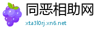 同恶相助网